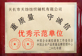 重質(zhì)量守誠信