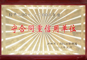 守合同重信用單位